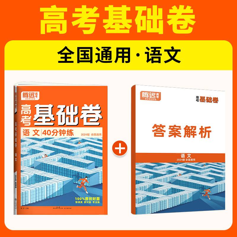 腾远高考2024全国通版高考基础卷-语文