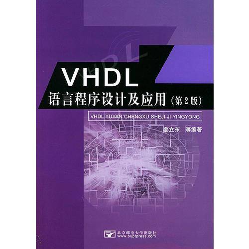 VHDL语言程序设计及应用