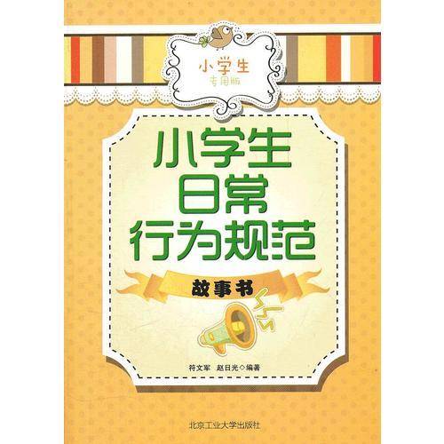 小学生日常行为规范故事书