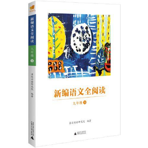 新编语文全阅读：九年级（下）