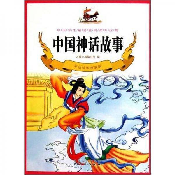 中国神话故事