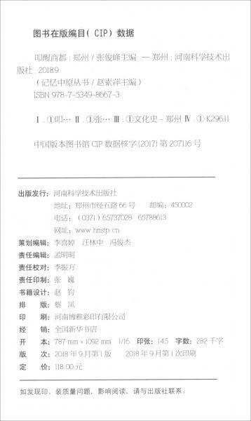 叩醒商都：郑州（融媒体版）/记忆中原丛书