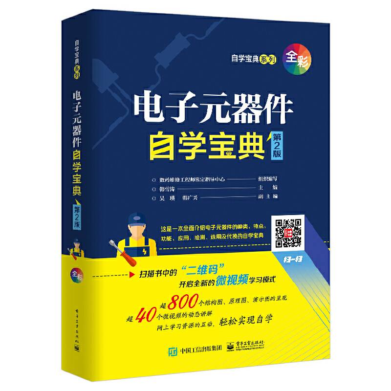电子元器件自学宝典（第2版）
