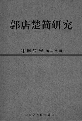 郭店楚简研究