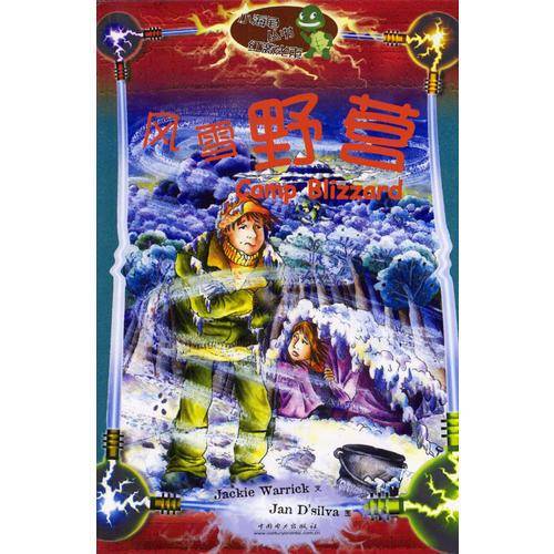 小海龟丛书红激光束:风雪野营