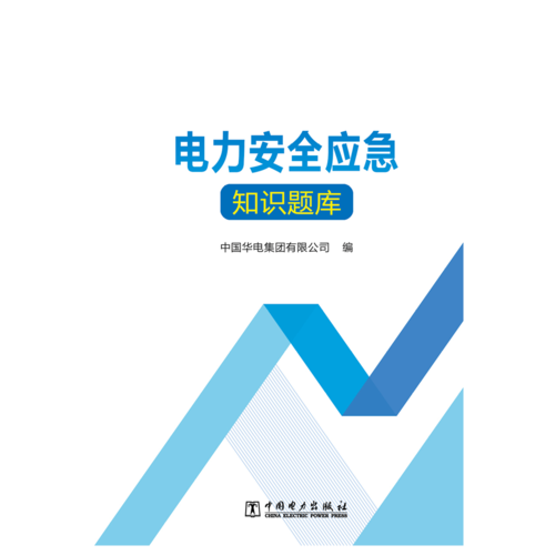 电力安全应急知识题库