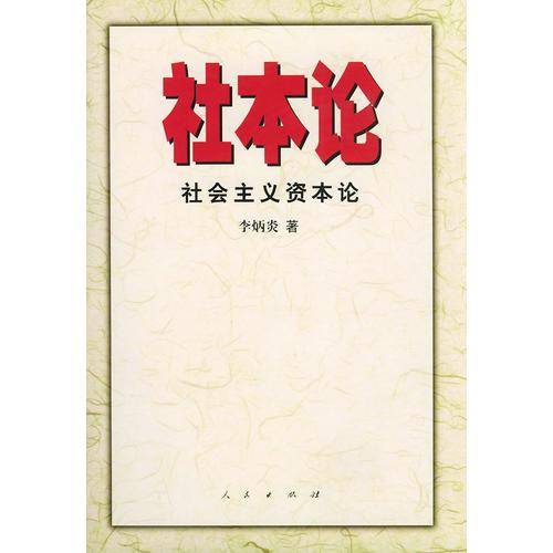 社本论