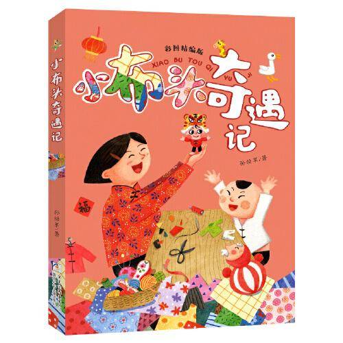 小布头奇遇记彩图精编版