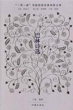 巴林诗选