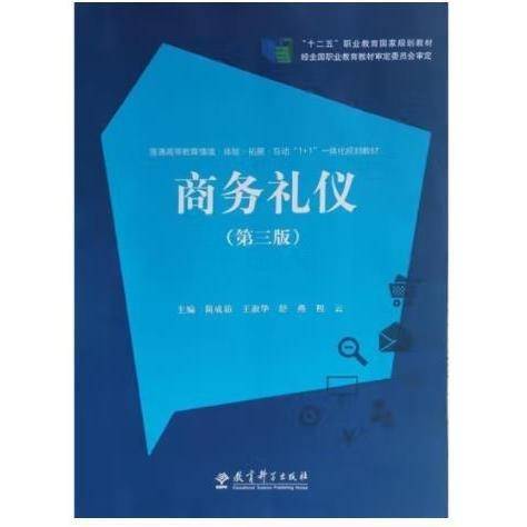 商务礼仪第三版