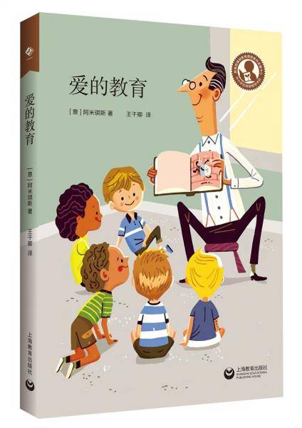 爱的教育