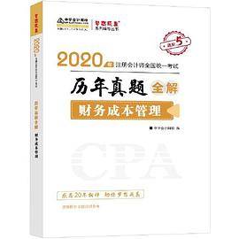 2020年注册会计师官方考试辅导书教材注会 财务成本管理 历年真题全解 备考学习过关中华会计网校梦想成真