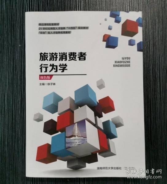 旅游消费者行为学双色版徐子琳湖南师范大学出版社9787564844202