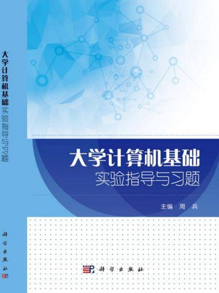 计算思维与大学计算机基础教程实验指导