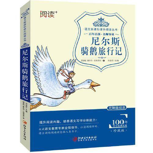 6-12岁中小学生语文课外阅读经典文学丛书：尼尔斯骑鹅旅行记
