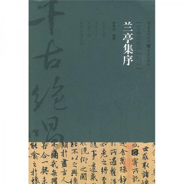 兰亭集序