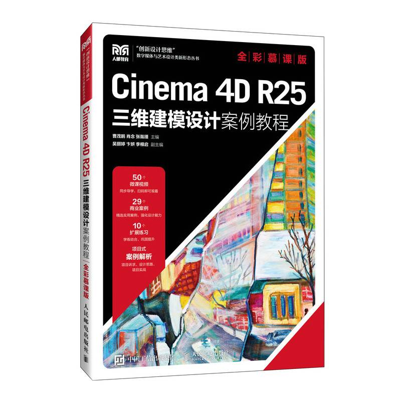 Cinema 4D R25三维建模设计案例教程（全彩慕课版）