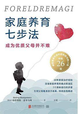 家庭养育七步法：成为优质父母并不难