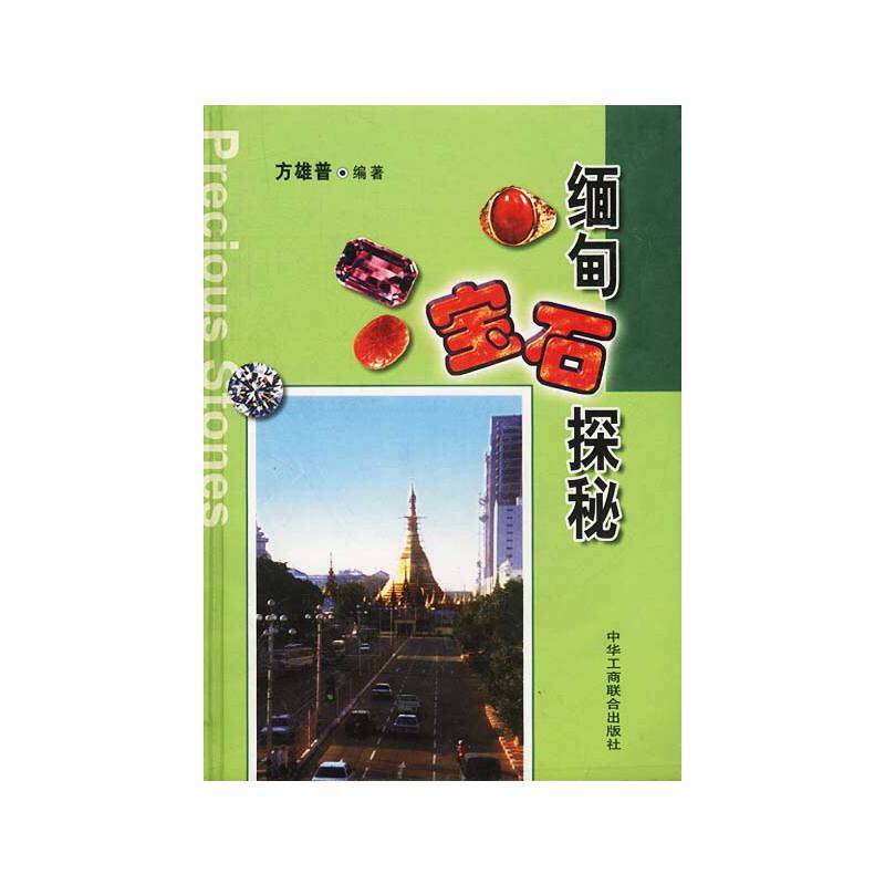 缅甸宝石探秘