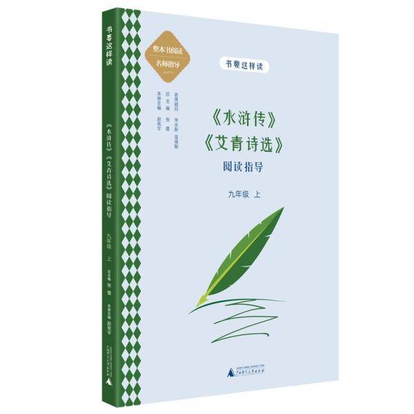 中学语文名著《水浒传》《艾青诗选》阅读指导九年级上（名师顾问朱永新、温儒敏）