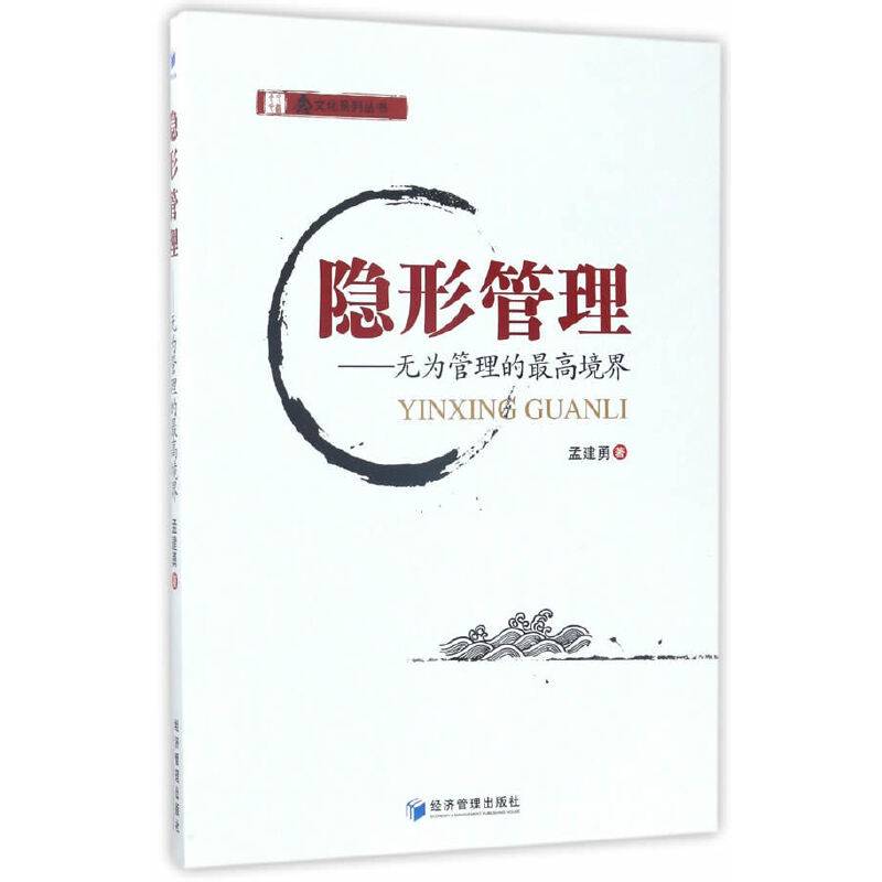 念文化系列丛书 隐形管理：无为管理的至高境界
