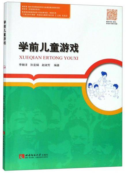 学前儿童游戏/教育学学前教育系列