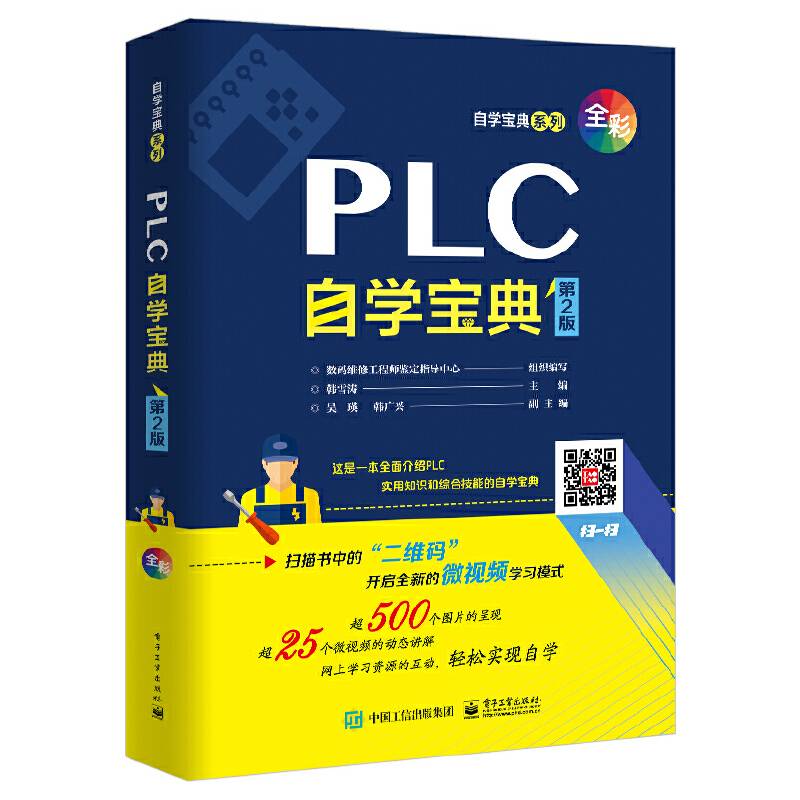 PLC自学宝典（第2版）