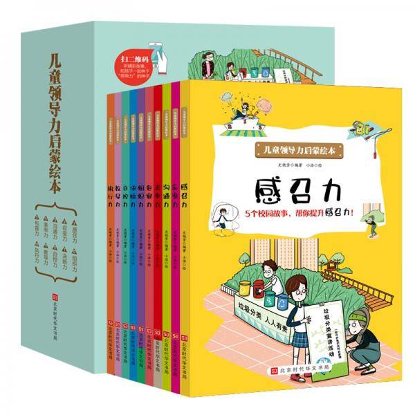 小学生必读：儿童领导力启蒙绘本（全10册）