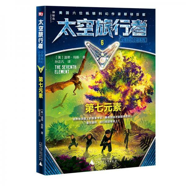 太空旅行者少年科幻小说系列6  第七元素