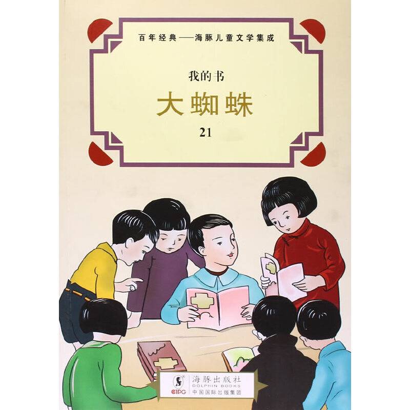 百年经典海豚儿童文学集成 大蜘蛛小鼠跳绳虾蟆看画 两只洋狗/我的书:我的书