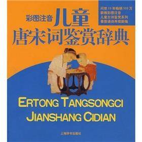彩图注音儿童唐宋词鉴赏辞典