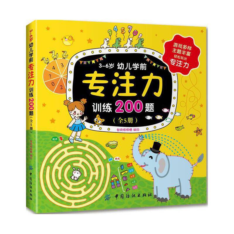 3～6岁幼儿学前专注力训练200题