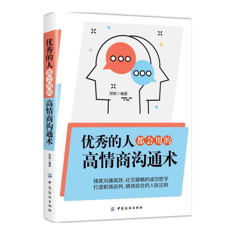 优秀的人，都会用的高情商沟通术