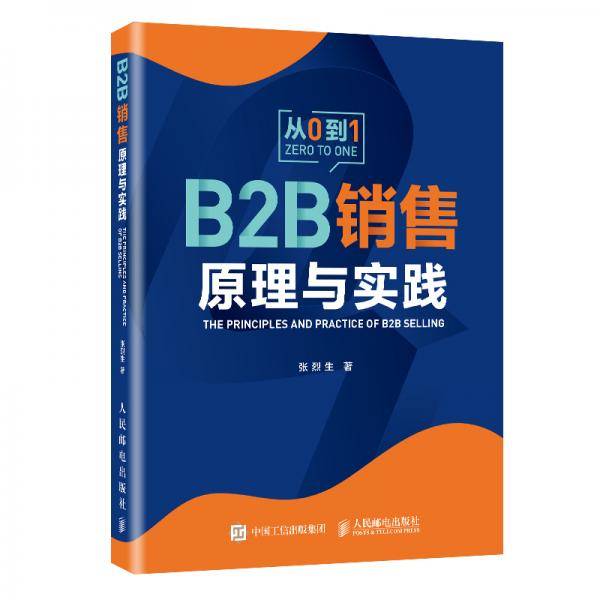 B2B 销售原理与实践
