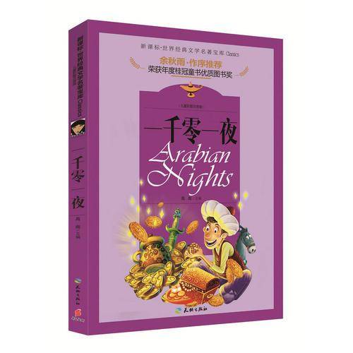 世界经典文学名著宝库 一千零一夜（儿童彩图注音版）