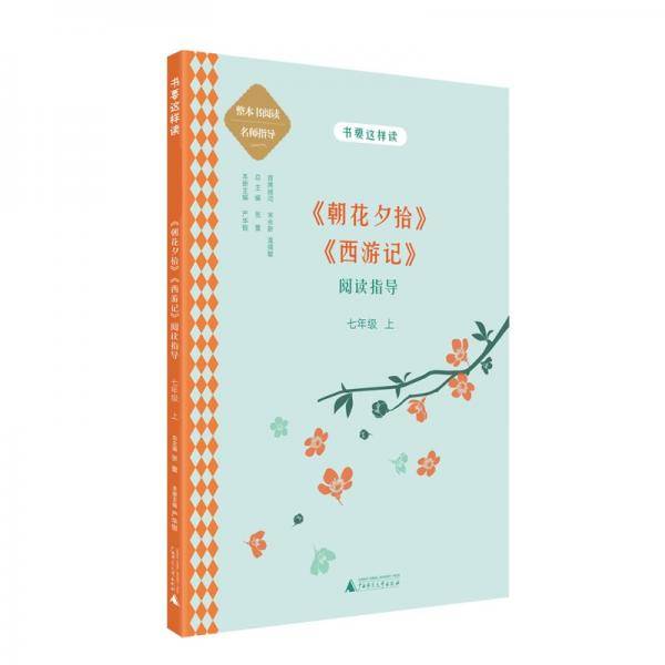 中学语文名著《朝花夕拾》《西游记》阅读指导七年级上（名师顾问朱永新、温儒敏）