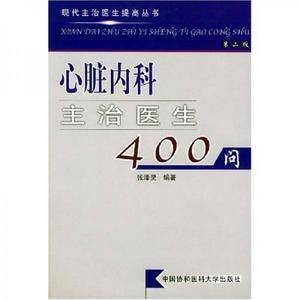 心脏内科主治医生400问