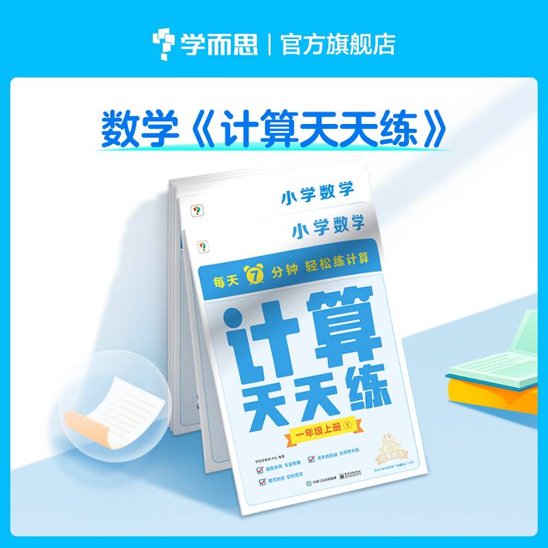 学而思计算天天练1年级上册小学数学（全国通用版）一年级教材同步 每天7分钟轻松练计算 整页拍批配套视频讲解