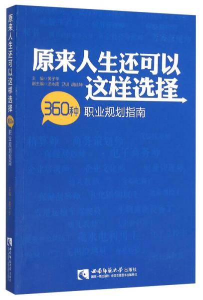 原来人生还可以这样选择――360种职业规划指南