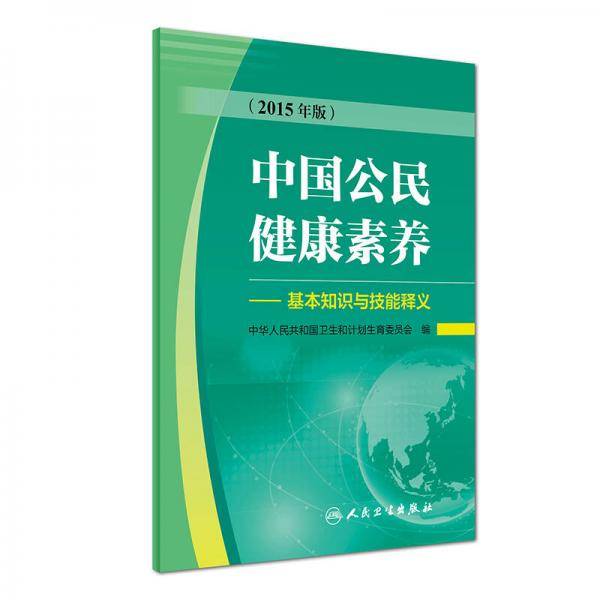 中国公民健康素养・基本知识与技能释义（2015年版）