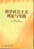 科学社会主义理论与实践(高等院校硕士研究生公共课教材) 