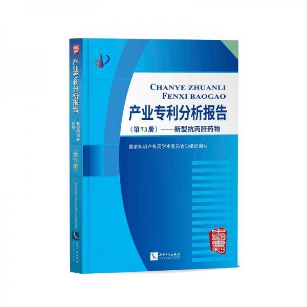 产业专利分析报告（第73册）――新型抗丙肝药物