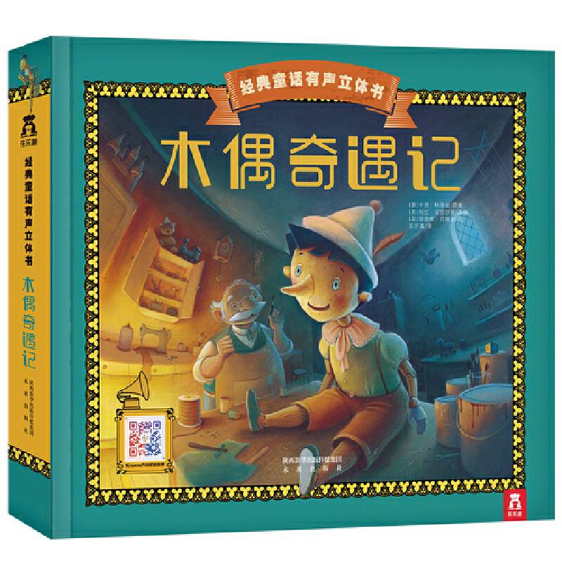 立体发声经典童话-木偶奇遇记