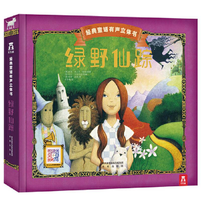 立体发声经典童话：绿野仙踪