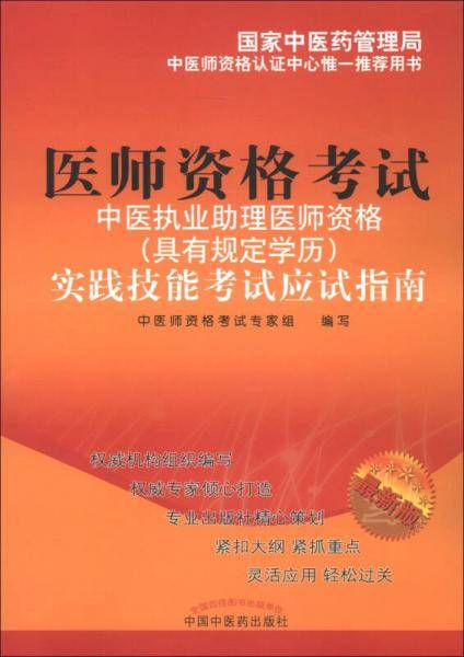 中医执业助理医师资格
