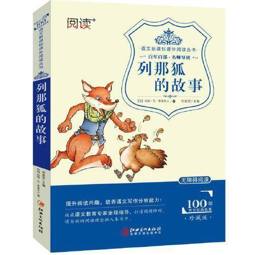 6-12岁中小学生语文课外阅读经典文学丛书：列那狐的故事