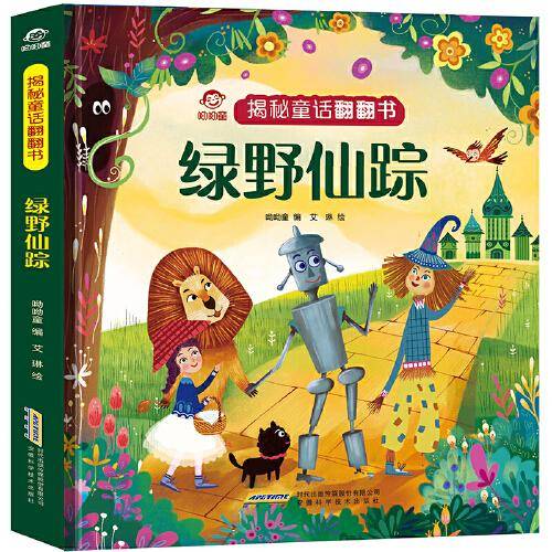 揭秘童话翻翻书：绿野仙踪