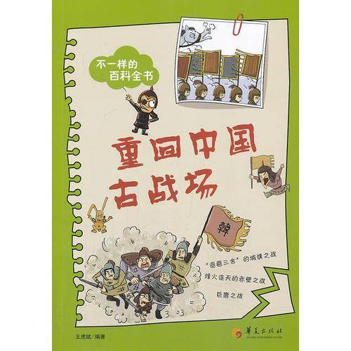 不一样的百科全书之：重回中国古战场