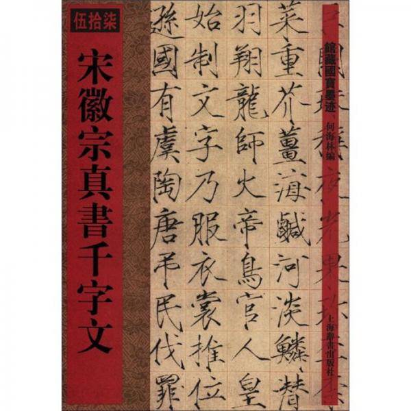 宋徽宗真书千字文