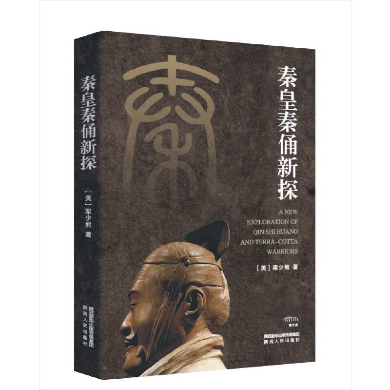 秦皇秦俑新探